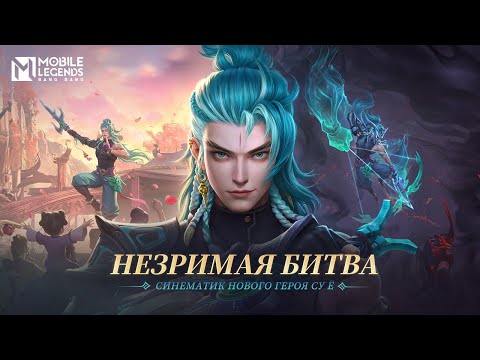 Видео: НЕЗРИМАЯ БИТВА | СИНЕМАТИК НОВОГО ГЕРОЯ СУ Ё | Mobile Legends: Bang Bang