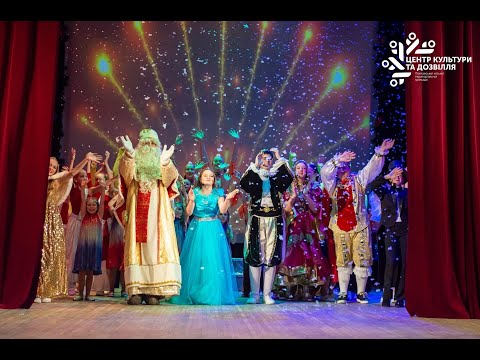 Видео: Новорічний мюзикл "Заповітна мрія Попелюшки"