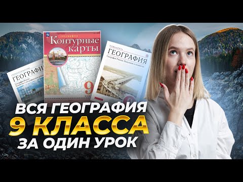 Видео: Вся география 9 класса для ЕГЭ и ОГЭ по географии | Умскул