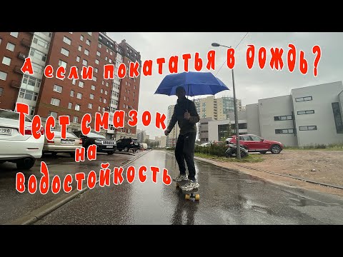 Видео: Тест водостойкости смазок для подшипников скейта. Акварайд.