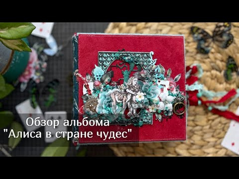 Видео: Альбом "Алиса в стране чудес" .  Скрапбукинг