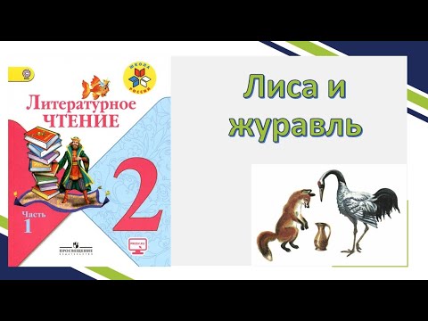 Видео: Лиса и журавль. Сказка. Чтение 2 класс. Ответы на вопросы.