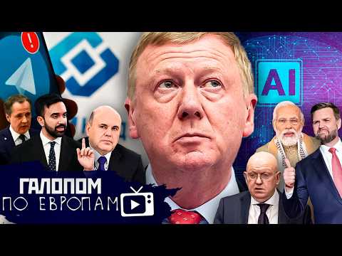 Видео: Чубайс заговорил,  Телега до апреля, Иранское дно // Галопом по Европам #1497