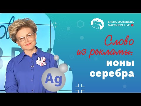 Видео: Слово из рекламы: ионы серебра