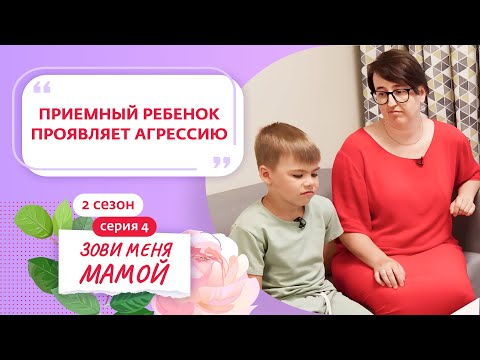 Видео: ЗОВИ МЕНЯ МАМОЙ | 2 СЕЗОН | 4 ВЫПУСК