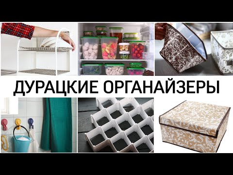 Видео: 🧺Бесполезные органайзеры для хранения.НЕ БЕРИТЕ!