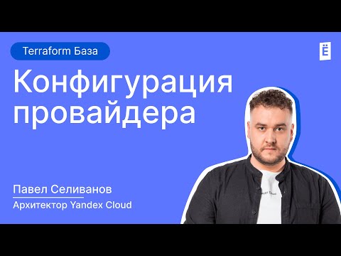 Видео: Terraform: конфигурация провайдера