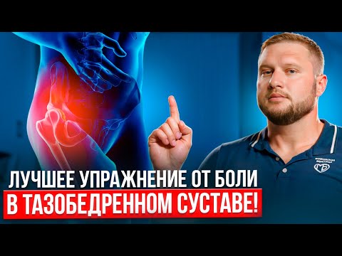 Видео: Вылечи ЭТУ мышцу, и боль в тазобедренном суставе уйдет! Одно упражнение и проблема решена!