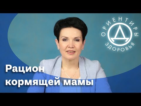 Видео: Рацион кормящей мамы