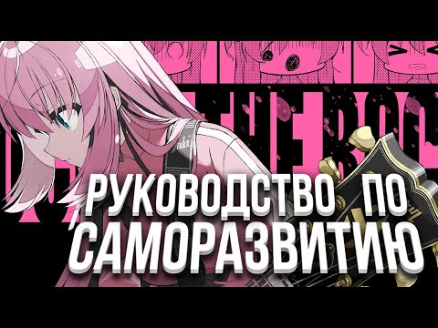 Видео: Как стать лучше! / Одинокий Рокер/ Bocchi the Rock/ Обзор аниме