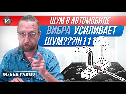 Видео: Вибра увеличивает шум?! Шумоизоляция автомобиля