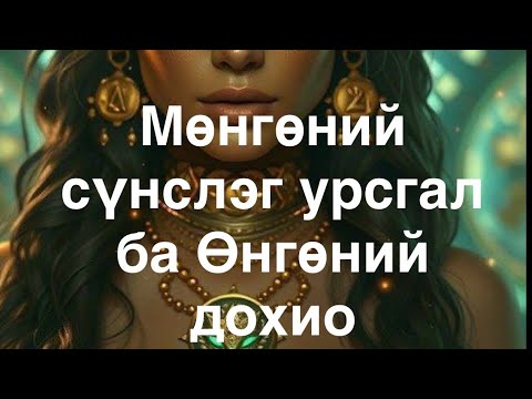 Видео: МӨНГӨНИЙ СҮНСЛЭГ УРСГАЛ БА ӨНГӨНИЙ ДОХИО | ТАРНИ