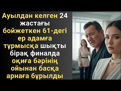 Видео: Ауылдан келген 24 жастағы бойжеткен 61-дегі ер адамға тұрмысқа шықты бірақ финалда оқиға бәрінің