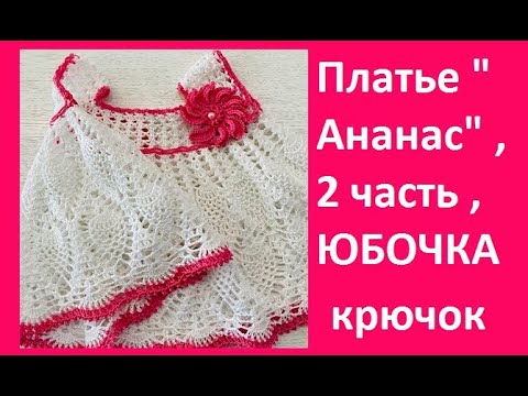 Видео: Платье "Ананас" 2 ч,  ЮБОЧКА , вязание КРЮЧКОМ ,  crochet for baby( бэби № 105)