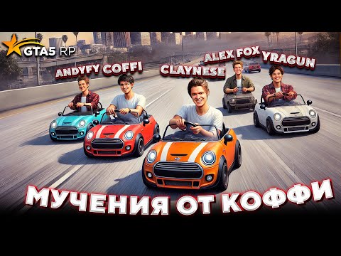Видео: КОФФИ МУЧАЕТ АНДРЕЯ, ПАШУ, АРТЕМА И САНЮ в GTA 5 RP