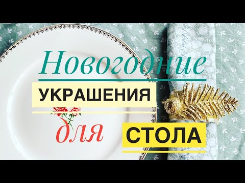 Видео: Кольца для салфеток к Новому году/DIY