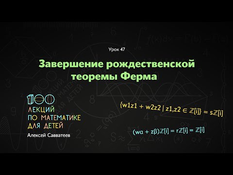 Видео: 47. Завершение рождественской теоремы Ферма. Алексей Савватеев. 100 уроков математики