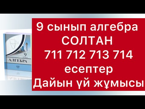 Видео: 711-714 есептер 9 сынып алгебра Солтан
