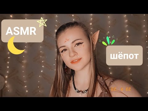 Видео: Неразборчивый шёпот | Эльфийка | ✩ ASMR ✩