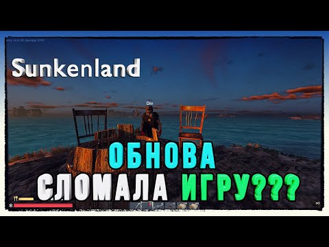 Видео: Sunkenland ► ОБНОВА 0.1.10 СЛОМАЛА ИГРУ ?