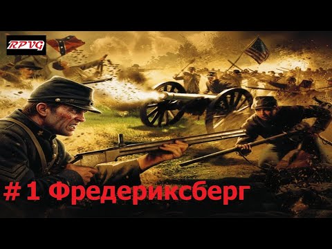 Видео: Прохождение History Channel's Civil War: A Nation Divided - Серия 1: Фредериксберг