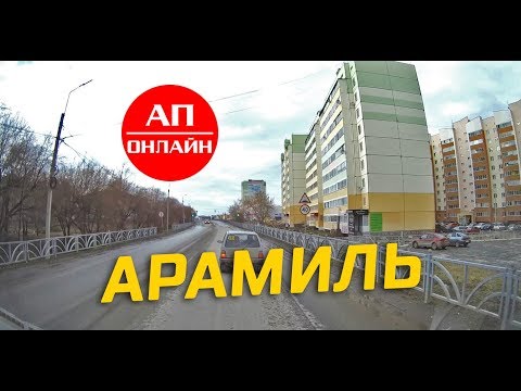 Видео: Арамиль // проезд по улицам городка.