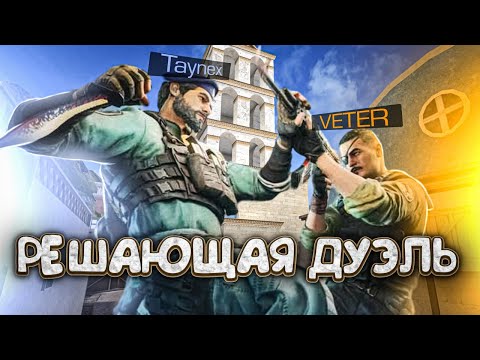 Видео: СЫГРАЛ РЕШАЮЩУЮ ДУЭЛЬ ПРОТИВ VETER`а🥶 (STANDOFF 2)