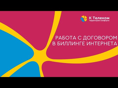 Видео: Видеокурс Работа с договором в Биллинге интернета