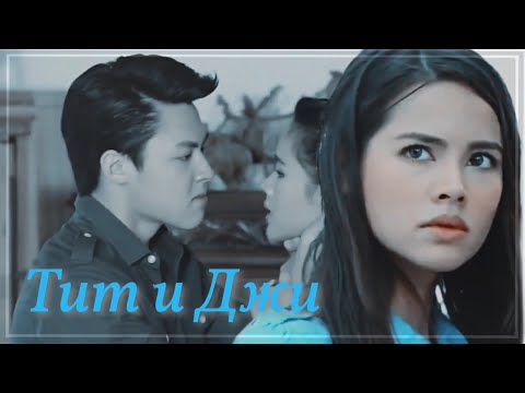 Видео: ►Тит & Джи | «Волны жизни»