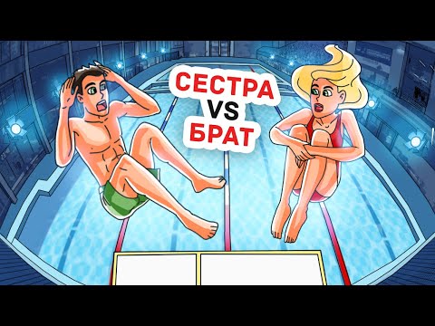 Видео: Мой Брат Всегда Был Лучше, Чем Я