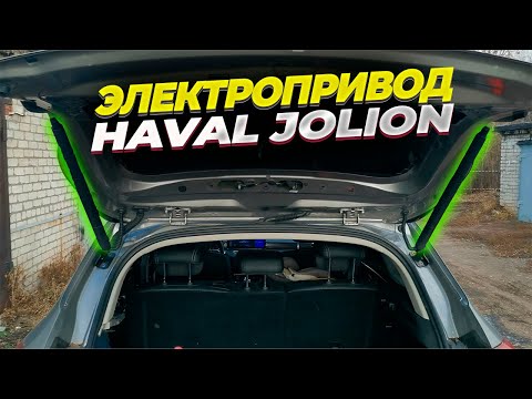 Видео: Самостоятельная установка электропривода багажника на Haval Jolion