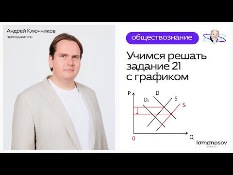 Видео: Учимся решать задание 21 с графиком для ЕГЭ по обществознанию