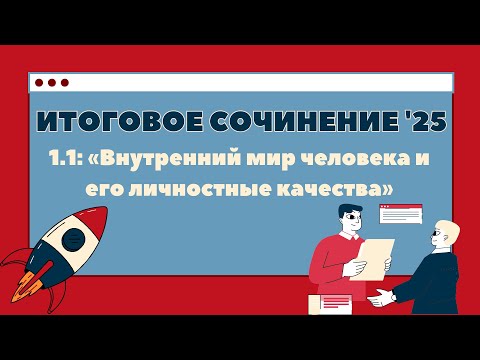 Видео: ИТОГОВОЕ СОЧИНЕНИЕ 2025. 1.1: «Внутренний мир человека и его личностные качества»