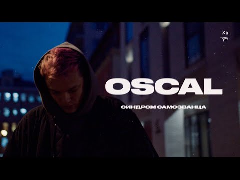 Видео: OSCAL - Синдром самозванца