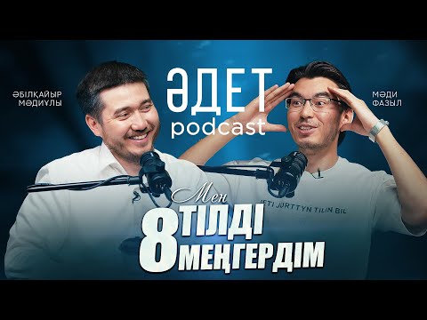 Видео: ТІЛ МЕҢГЕРУ ҮШІН ҚАНДАЙ ӘДЕТ КЕРЕК | ӘДЕТ PODCAST #3| ӘБІЛҚАЙЫР МӘДИҰЛЫ | МАДИ ФАЗЫЛ