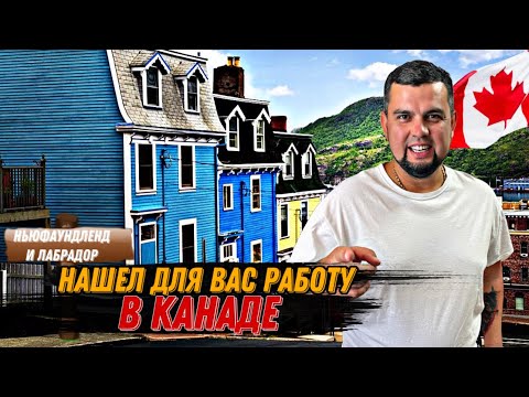 Видео: САМЫЙ ЛЕГКИЙ СПОСОБ ПРИЕХАТЬ В КАНАДУ И НАЙТИ РАБОТУ