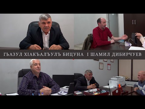 Видео: Гьазул хIакъалъулъ бицуна .Шамиль Дибирчуев