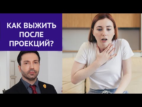 Видео: Выжить после проекций!   Что происходит с детьми, которых не любила мама.