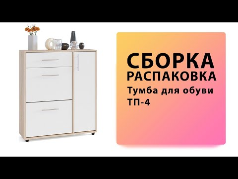 Видео: Обзор Как собрать Тумба для обуви ТП-4 Сокол Распаковка Сборка