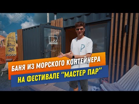 Видео: Баня из морского контейнера на банном фестивале. Обзор бани  #баня #баняизконтейнера #модульнаябаня
