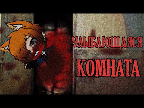 Видео: Улыбающаяся комната.... /// Страшилка Gacha Life /// by Дядя Митя