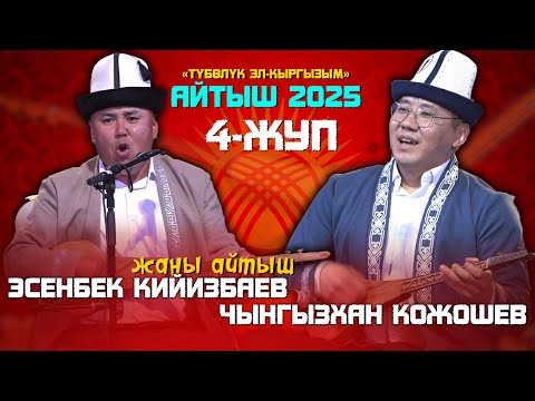 Видео: Эсенбек мн Чынгызхан | АЙТЫШ 2025