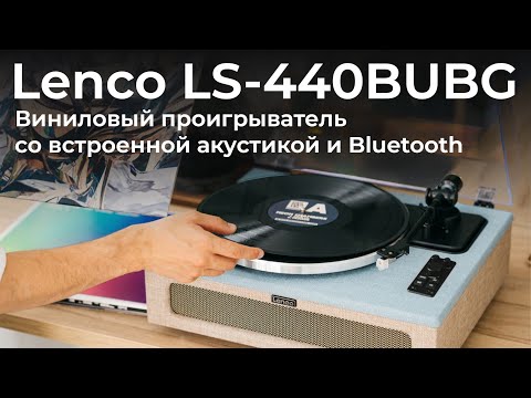 Видео: Обзор винилового проигрывателя Lenco LS-440BUBG со встроенной акустикой и Bluetooth