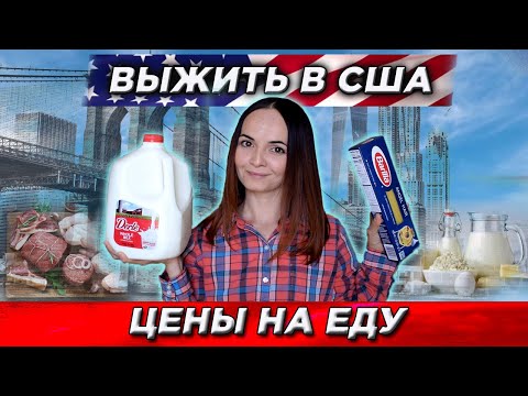 Видео: ЦЕНЫ НА ЕДУ В АМЕРИКЕ. ХВАТАЕТ ЛИ НА ЖИЗНЬ? ВЫЖИТЬ В США