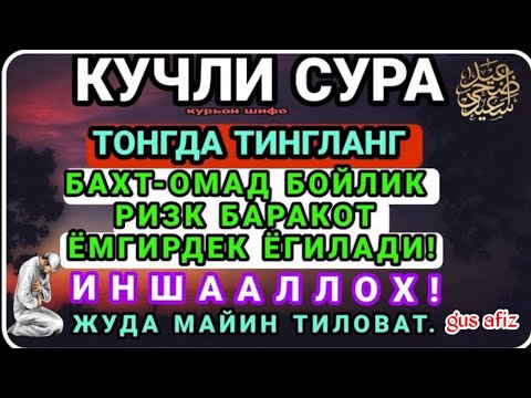 Видео: МАНА ШУ ОЯТНИ БИР МАРТА ТИНГЛАШНИНГ ЎЗИ ЕТАРЛИ ❗ РИЗҚ ЭШАГИНИ ОЧУВЧИ ЗИКР, ТЕЗ БОЙЛИК ДУОСИ🤲🤲🤲🤲🤲