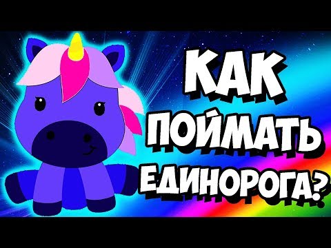 Видео: КАК ВЫЗВАТЬ НОЧНОГО ЕДИНОРОГА ЖЕЛАНИЙ