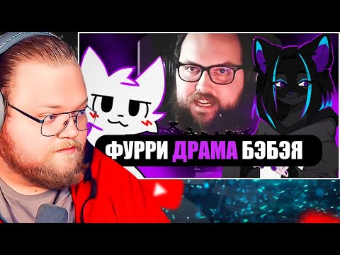 Видео: ФУРРИ ДРАМА БЭБЭЯ #ЯМыБэбэй / РЕАКЦИЯ T2X2