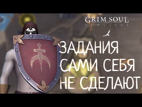 Видео: ЗАДАНИЯ САМИ СЕБЯ НЕ СДЕЛАЮТ ОБНОВЛЕНИЕ 6.6.6 Grim Soul: Dark Survival RPG Грим Соул