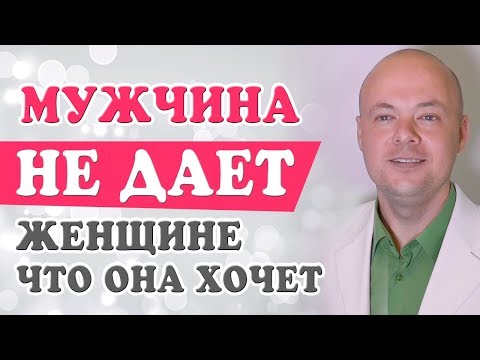 Видео: МУЖЧИНА НЕ ДАЕТ ЖЕНЩИНЕ ТО, ЧТО ОНА ХОЧЕТ.