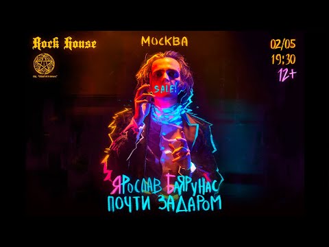 Видео: Ярослав Баярунас. Сольный концерт «Почти задаром» │02.05.2019